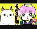 川尻こだまを、育てるよ（？）『こだま日記』＃1