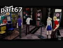 【姉弟そろって】ペルソナ５ ザ・ロイヤル　初見実況プレイ　part67