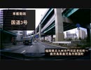 【酷ラリ様リスペクト車載動画】国道3号 その1