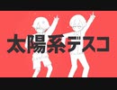 【歌ってみた】太陽系デスコ【もぐも×Mava.】