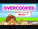 【Overcooked2】ピッツァ！バーガー！潰れた丸！？ #3【ゆっくり実況】