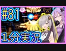 ほぼ１分カービィ #81【星のカービィSDX】【VOICEROID実況】【結月ゆかり&紲星あかり】