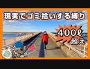 【実況】ジグザグマが“ものひろい“した分『現実でゴミ拾い』する縛り（Part⑪・後編）