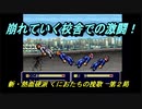 【ゲーム実況】始まりはこんな場所から…？『新・熱血硬派 くにおたちの挽歌』第２局