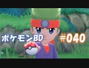【ポケモンBD】りかけいのおとこ、シンオウ地方を往く【毒タイプ縛り・初プレイ】 実況プレイ part40