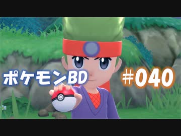【ポケモンBD】りかけいのおとこ、シンオウ地方を往く【毒タイプ縛り・初プレイ】 実況プレイ part40