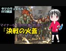 【遊戯王】タジのデュエルルーム_OCG雑談『決戦の火蓋』