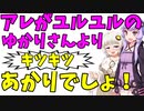 結月ゆかりユルユルOUT!紲星あかりキツキツ!in!