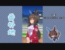 【実況】ウマ娘 プリティーダービー番外地428【アドマイヤベガ育成編1】