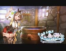 まったり遊ぶライザのアトリエ3#2
