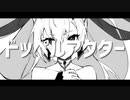 ドッペルアクター / 初音ミク