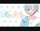 海音ぎおん / 君色に染まる【歌ってみた】☁オリジナルMV☁