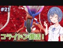 【ポケモンスカーレット】#21 つづみ＆ずん子のパルデア地方冒険記【CeVIO&VOICEPEAK実況】