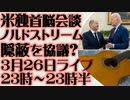 3月26日（日）ライブ告知　米独首脳会談でノルドストリーム爆破事件暴露記事への対策を協議か
