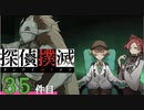 下僕探偵ととのまる助手の事件簿【探偵撲滅：３５件】