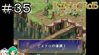 【女性実況】最強モンスターピエトロ【ポポロクロイス物語】＃３5