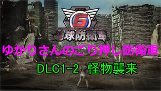 【EDF6】ゆかりさんのごり押し防衛軍　DLC1-2　怪物襲来