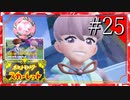 【実況】◆◇ ポケットモンスター スカーレット #025｜フェアリー組のボス、オルティガに格上がいることを認めさせる！