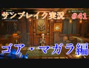サンブレイクの世界を旅する ゴア・マガラ編【A.I.VOICE＋SoftTalkゲーム実況】
