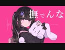 撫でんな (covered by 10-KUN)