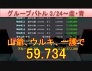 BLEACH ブレソル実況 part2802(グループバトル 3/24-虚・青)