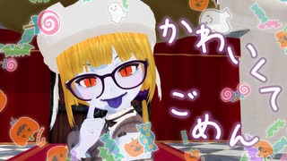 【MMD】サーラちゃんさまの"可愛くてごめん"【Vtuber】