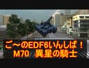 【地球防衛軍６】ご～のEDF6いんしば！！　M７０　異星の騎士【実況】