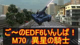 【地球防衛軍６】ご～のEDF6いんしば！！　M７０　異星の騎士【実況】