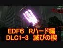 【地球防衛軍６】日刊！心は新人隊長のEDF６！　DLC1ー３　【実況】