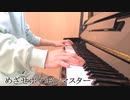 【Pokémon】「めざせポケモンマスター」弾いてみた【ピアノ】