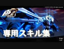 【P5R】専用スキル集【ペルソナ5 ザ・ロイヤル】（ネタバレ注意）