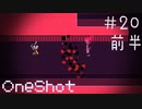 四角形に追われて 前半#20【OneShot 実況プレイ】