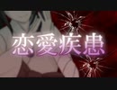 【和音マコ】恋愛疾患【カバー】