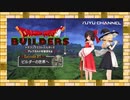 #01【ゆっくり実況&MMD】ドラゴンクエストビルダーズ アレフガルドを復活せよ ~霊夢と魔理沙の休日 アナザーストーリー~