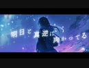 明日と真逆に向かってる / 初音ミク-ちゃのね。