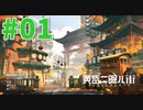 美しき黄昏の世界を巡る旅 #01【黄昏ニ眠ル街】