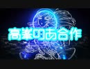 高峯のあ合作
