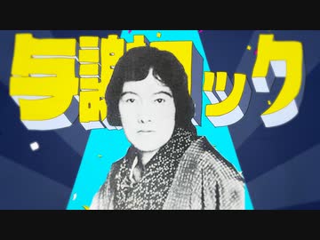 与謝ロック