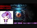 【VOICEROID実況】バイオハザード リベレーションズ UE 普通プレイ【難易度INFERNAL初見】 part3