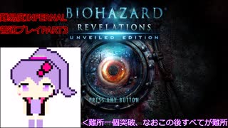 【VOICEROID実況】バイオハザード リベレーションズ UE 普通プレイ【難易度INFERNAL初見】 part3