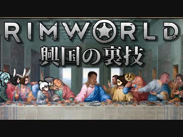 【Rimworld淫夢】興国の裏技.mp5