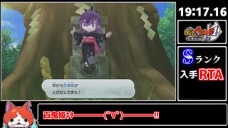 【妖怪ウォッチ１】　Sランク入手　RTA　19:19.51