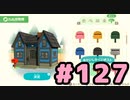 【実況】美味そうな住人しか住めナイ島を作ろう【あつまれ どうぶつの森】 #127