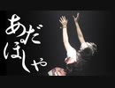 【エアリ】あだぽしゃ　踊ってみた【踊コレ2023】