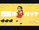 【ニコカラ】 強風オールバック 【offvocal】
