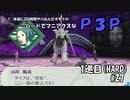 【実況プレイ】ハードでマニアクスなP3P　1巡目(HARD) #27