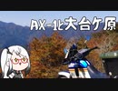 AX-1と大台が原【ソフトウェアトーク車載】