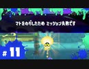 【スプラ3実況】逃してもいいのでは？一個くらい… #11 | スプラトゥーン3_ヒーローモード