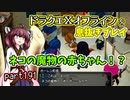 【東北きりたん実況】ドラクエⅩオフラインを息抜きプレイ part191