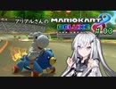 【マリオカート8DX】アリアルさんのマリオカート 世界編その3【CoeFont実況プレイ】